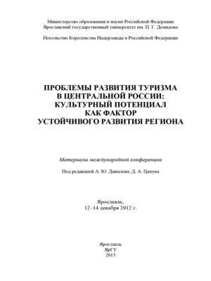 cover image of Проблемы развития туризма в Центральной России